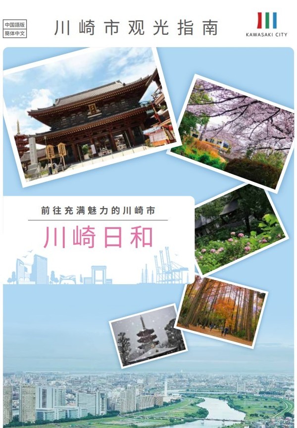 川崎市观光导游手冊<br />
