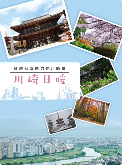 川崎市觀光導覽手冊2025