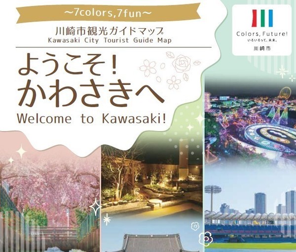 ようこそ！かわさきへ<br />
Welcome to Kawasaki!
